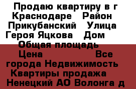 Продаю квартиру в г.Краснодаре › Район ­ Прикубанский › Улица ­ Героя Яцкова › Дом ­ 15/1 › Общая площадь ­ 35 › Цена ­ 1 700 000 - Все города Недвижимость » Квартиры продажа   . Ненецкий АО,Волонга д.